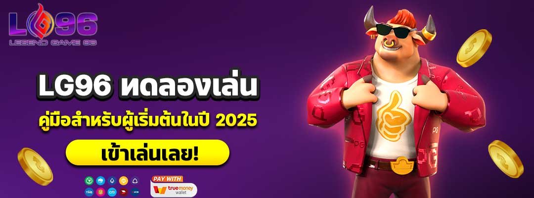 LG96 ทดลองเล่น