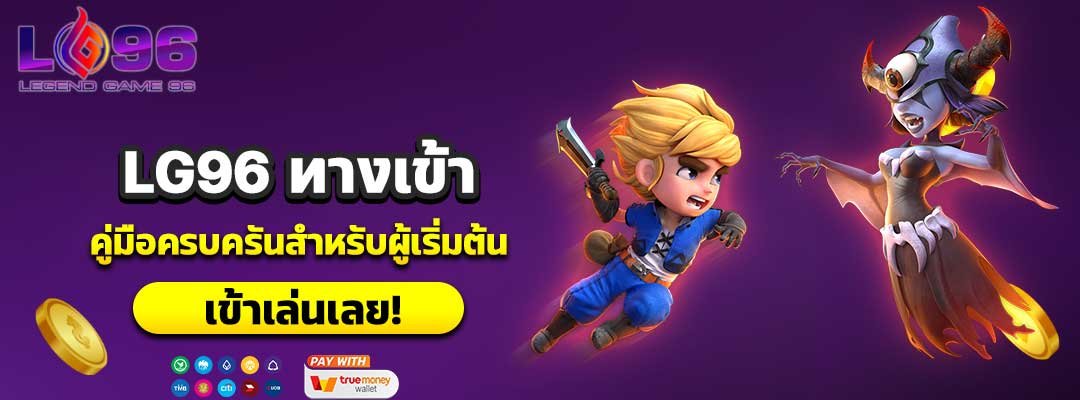 LG96 ทางเข้า