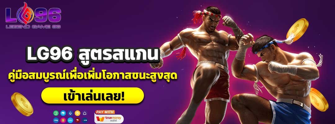 LG96 สูตรสแกน