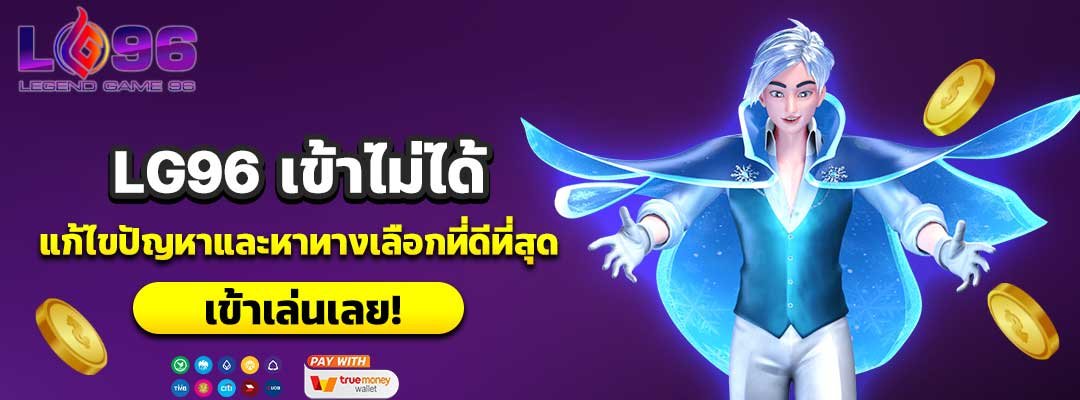 LG96 เข้าไม่ได้