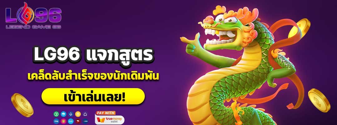 LG96 แจกสูตร