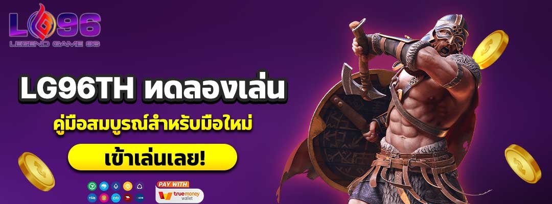 LG96TH ทดลองเล่น
