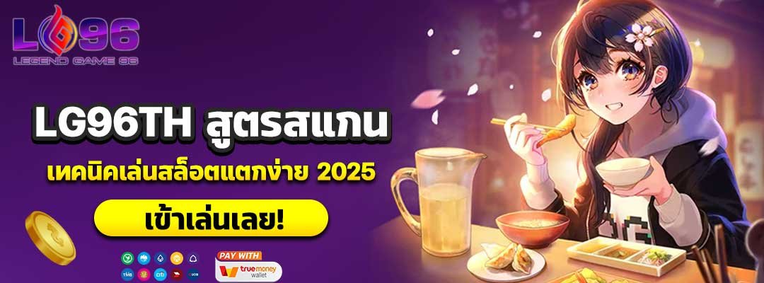 LG96TH สูตรสแกน