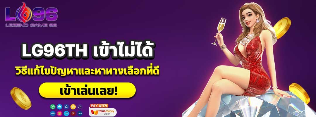 LG96TH เข้าไม่ได้