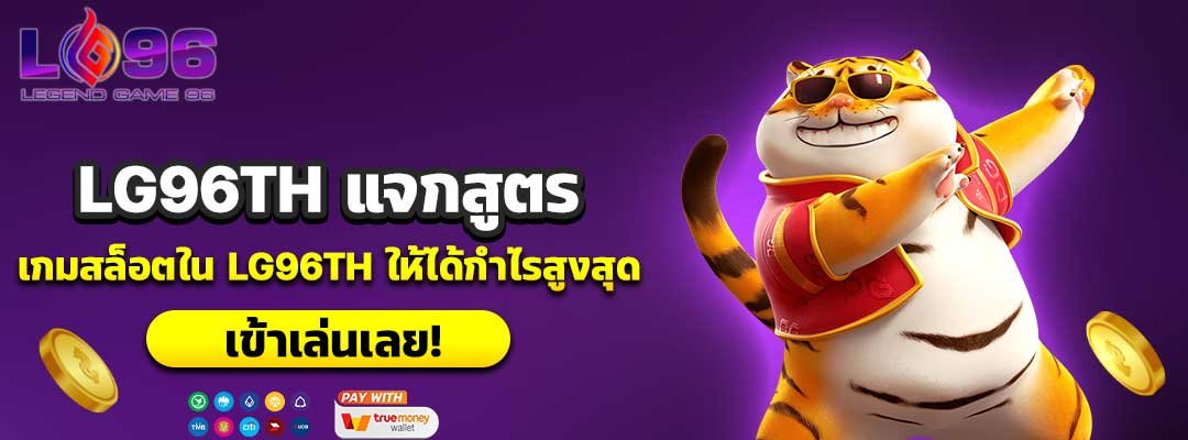 LG96TH แจกสูตร