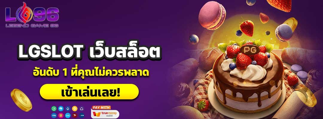 LGSLOT เว็บสล็อต
