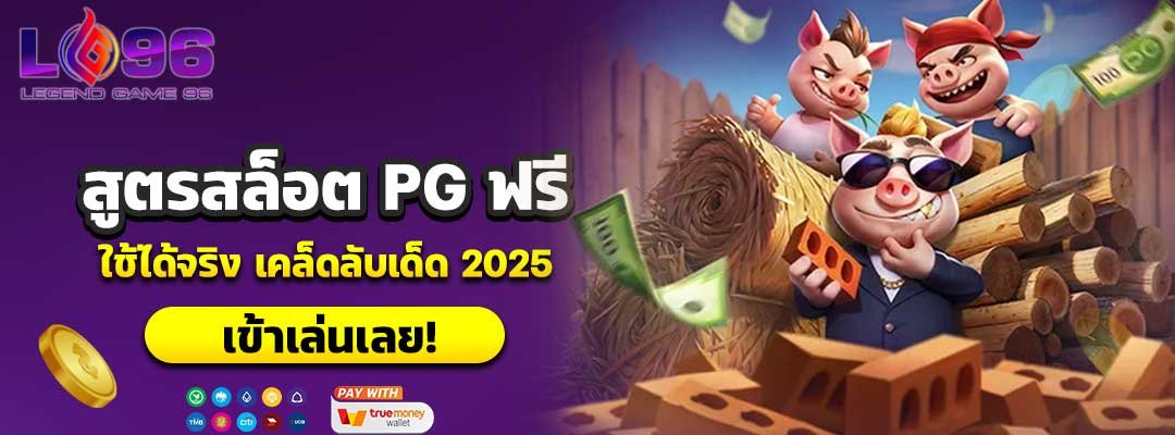 สูตรสล็อต PG ฟรี