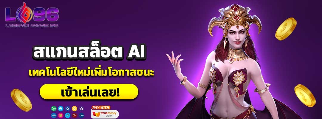 สแกนสล็อต AI
