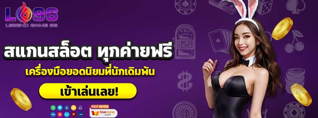 สแกนสล็อต ทุกค่ายฟรี