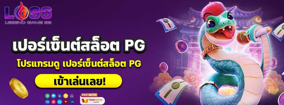 เปอร์เซ็นต์สล็อต PG