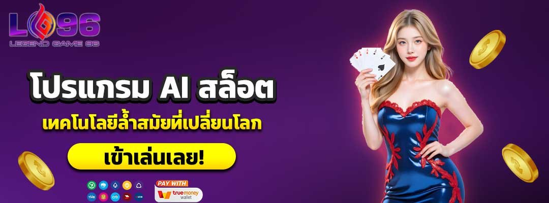 โปรแกรม AI สล็อต