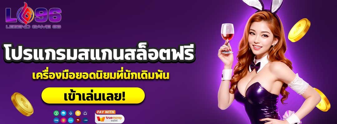 โปรแกรมสแกนสล็อตฟรี