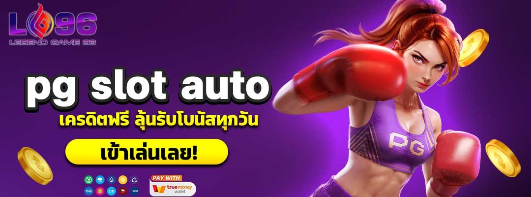 pg slot auto เครดิตฟรี