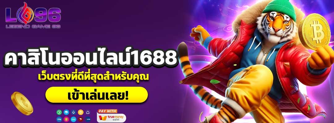 คาสิโนออนไลน์1688