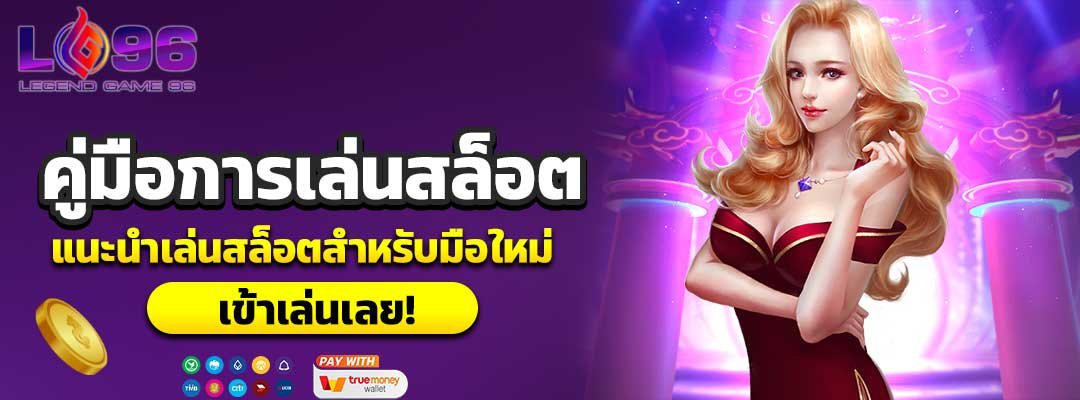 คู่มือการเล่นสล็อต