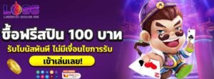 ซื้อฟรีสปิน100