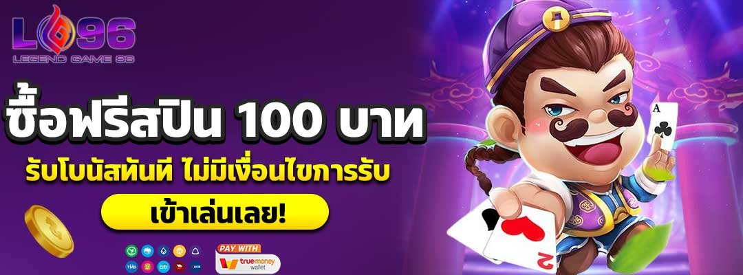 ซื้อฟรีสปิน100