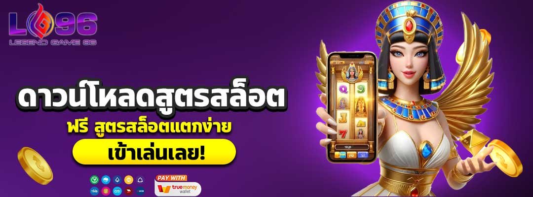 ดาวน์โหลดสูตรสล็อต