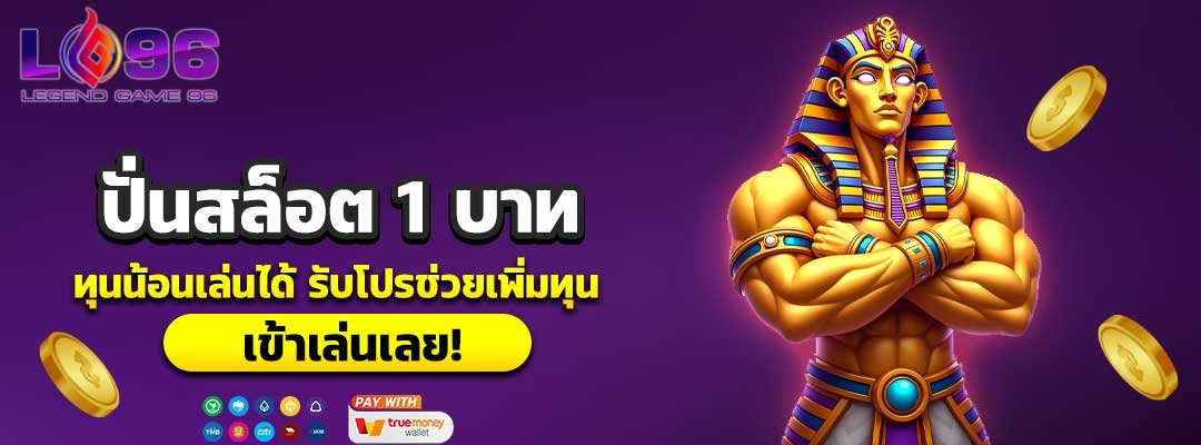 ปั่นสล็อต 1 บาท