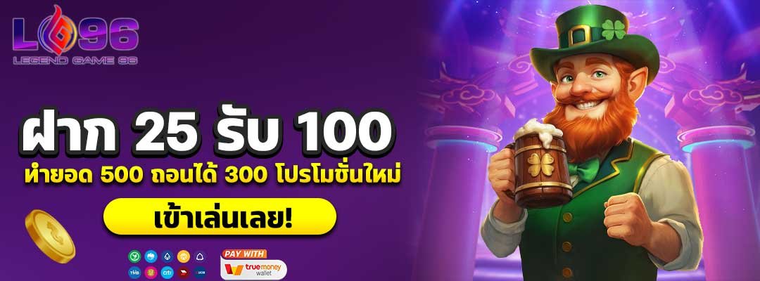 ฝาก 25 รับ 100
