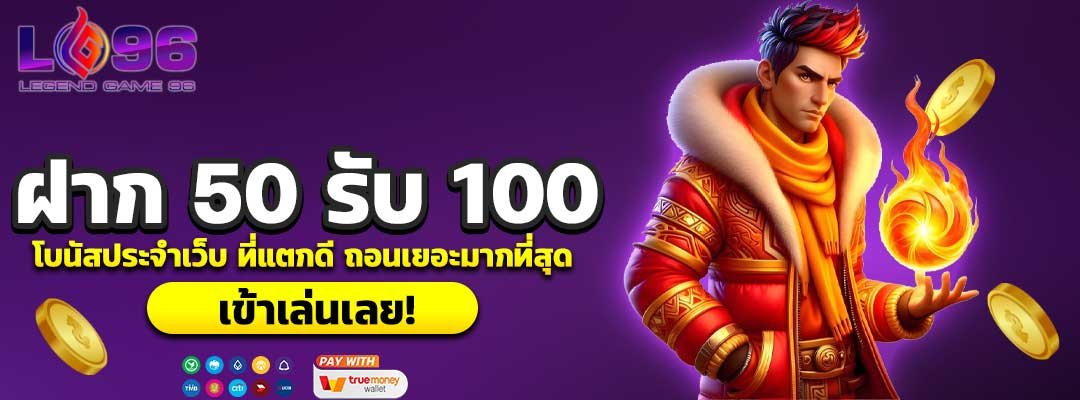 ฝาก 50 รับ 100