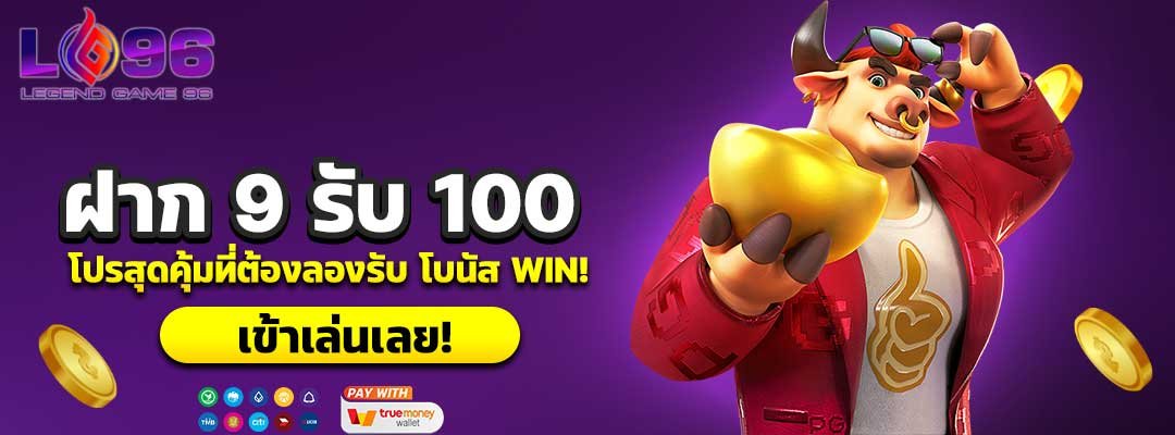 ฝาก 9 รับ 100