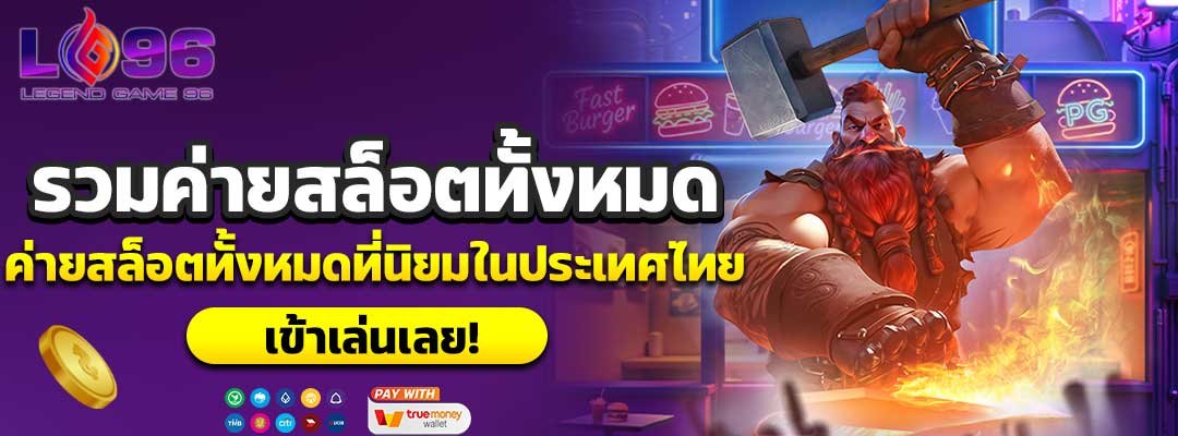รวมค่ายสล็อตทั้งหมด