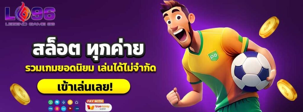 สล็อต ทุกค่าย