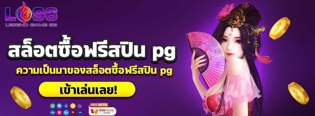 สล็อตซื้อฟรีสปิน pg