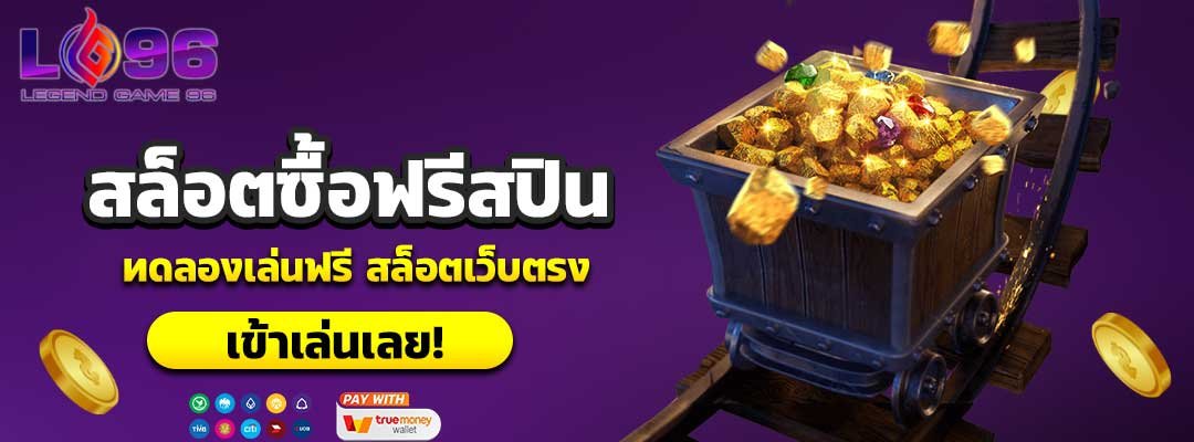 สล็อตซื้อฟรีสปิน ทดลองเล่นฟรี