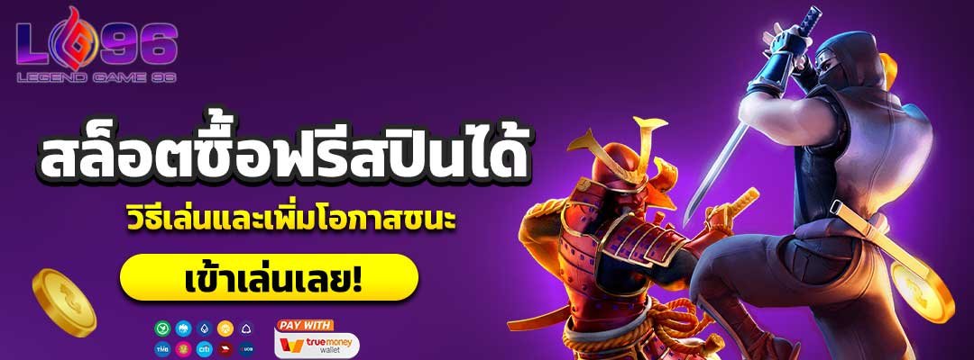 สล็อตซื้อฟรีสปินได้