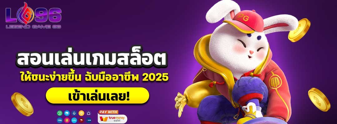 สอนเล่นเกมสล็อต