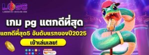 เกม pg แตกดีที่สุด