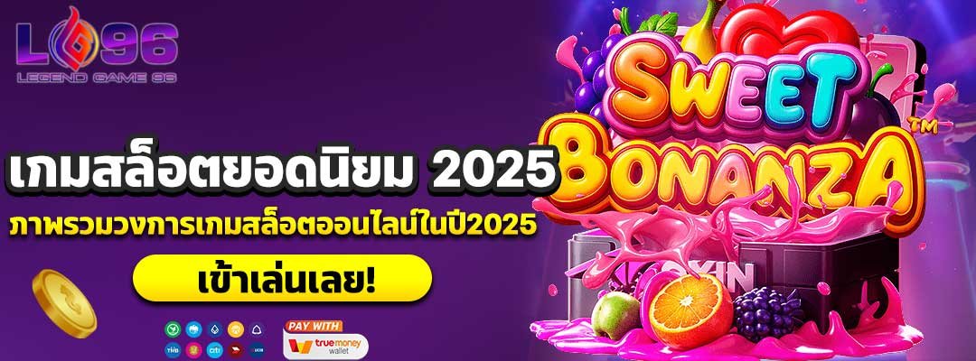 เกมสล็อตยอดนิยม-2025