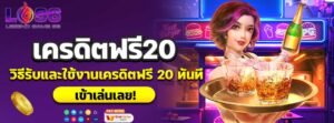เครดิตฟรี20
