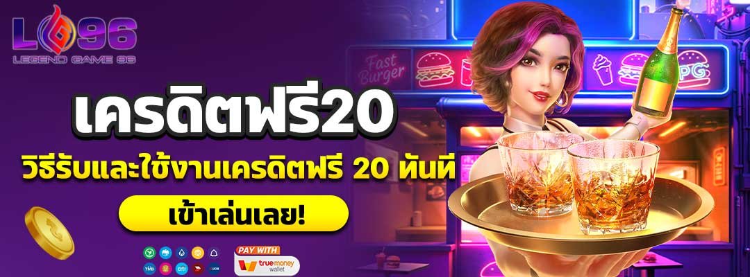 เครดิตฟรี20