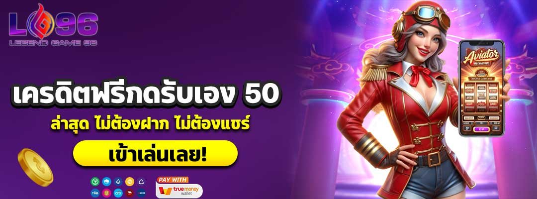 เครดิตฟรีกดรับเอง 50