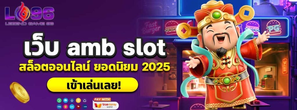 เว็บ amb slot