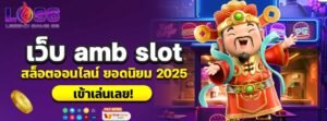 เว็บ amb slot