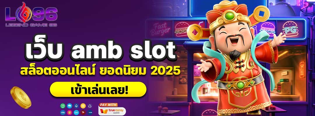 เว็บ amb slot