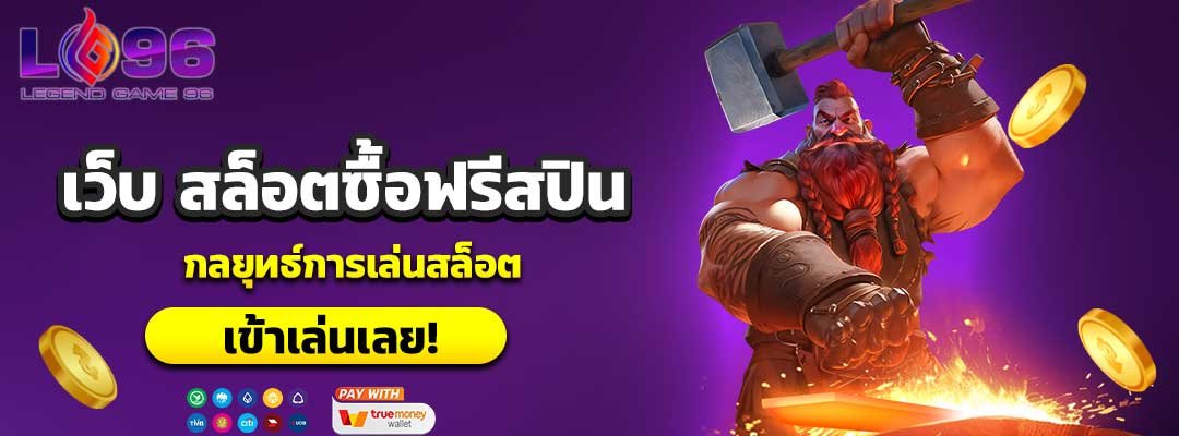 เว็บ สล็อตซื้อฟรีสปิน