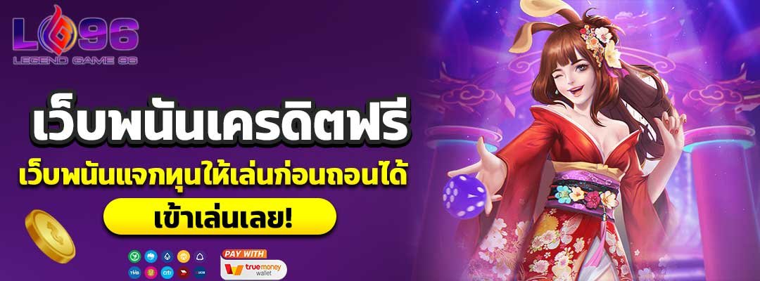 เว็บพนันเครดิตฟรี