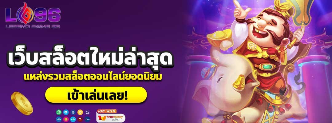 เว็บสล็อตใหม่ล่าสุด