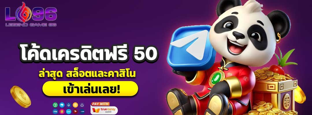 โค้ดเครดิตฟรี-50