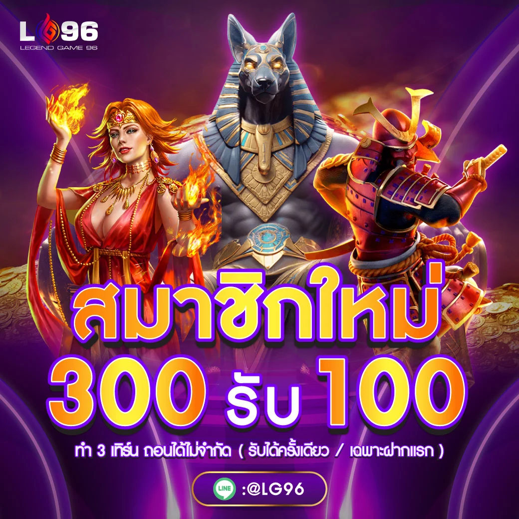 สมาชิกใหม่-300-รับ-100