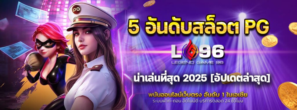 5 อันดับสล็อต PG น่าเล่นที่สุด 2025