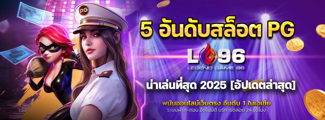 5 อันดับสล็อต PG น่าเล่นที่สุด 2025