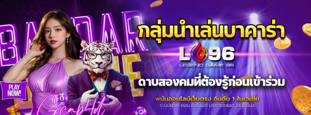 กลุ่มนำเล่นบาคาร่า