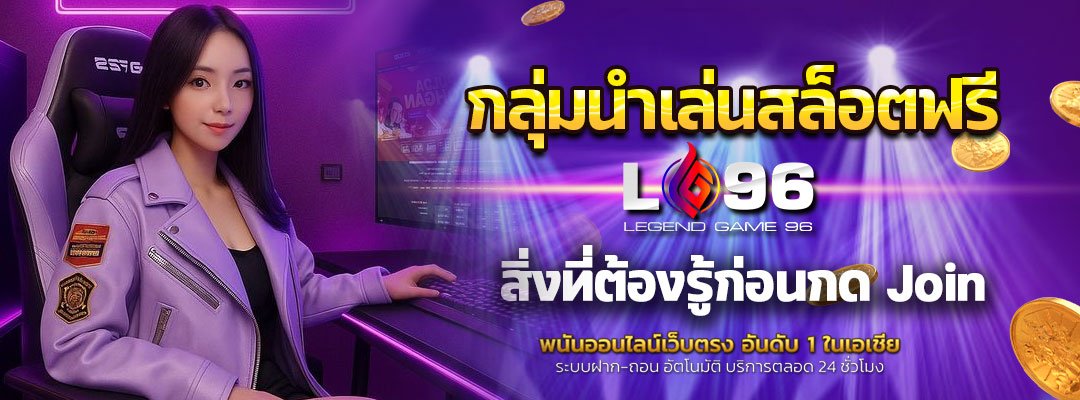 กลุ่มนำเล่นสล็อตฟรี