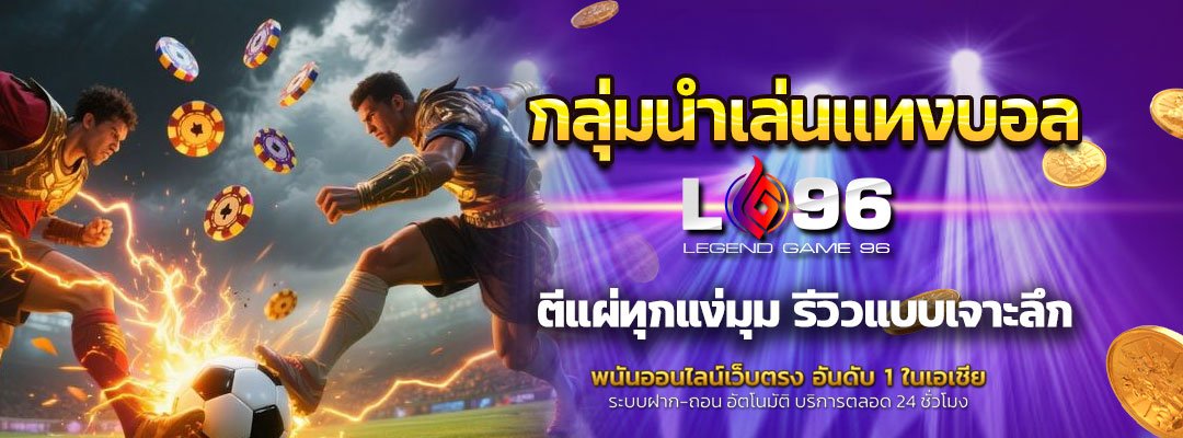 กลุ่มนำเล่นแทงบอล